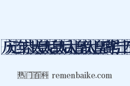 庆元二年恭上太皇太后皇太后太上皇帝太上皇后尊号二十四首是什么意思的图片